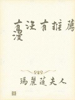 有没有推荐的日漫