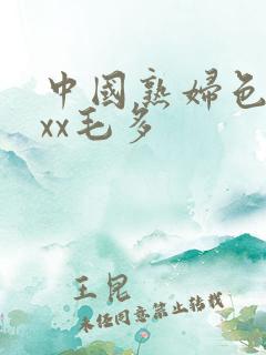 中国熟妇色xxxx毛多