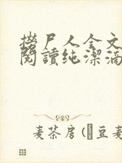 捞尸人全文免费阅读纯洁滴小龙