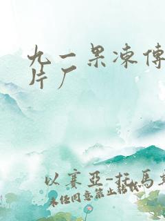 九一果冻传媒制片厂