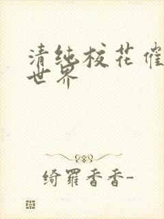 清纯校花催眠全世界