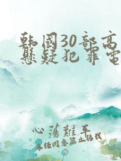 韩国30部高分悬疑犯罪电影