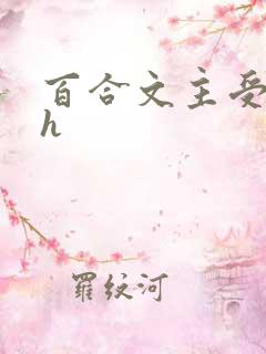 百合文主受纯肉h