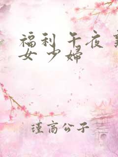 福利 午夜 熟女 少妇