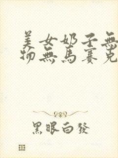 美女奶子无遮挡物无马赛克