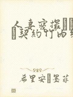 人妻寝撮られ奴隷契约竹内纱里奈无