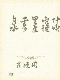 月子里吃什么奶水多产后吃什么奶水多