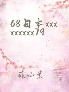 68日本xxxxxxxxx79