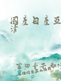 国产日产亚洲高清