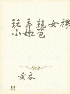 玩弄亲女裸睡的小嫩苞