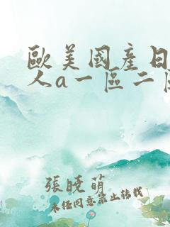 欧美国产日韩成人a一区二区