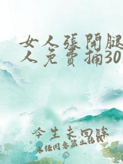 女人张开腿让男人免费捅30下
