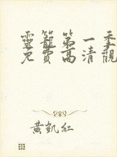 灵笼第一季全集免费高清观看