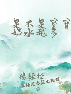 是不是宝宝越吸奶水越多