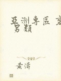 亚洲专区 变态 另类