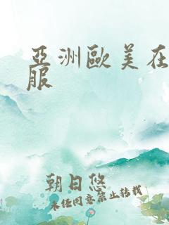 亚洲欧美在线制服