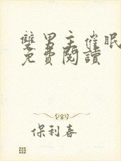 双男主催眠小说免费阅读