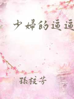 少妇的逼逼真爽