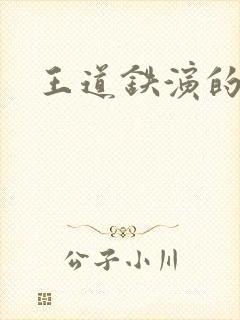 王道铁演的短剧