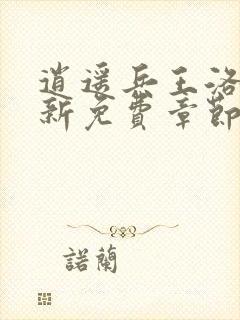 逍遥兵王洛天最新免费章节