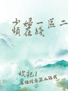 少妇一区二区视频在线