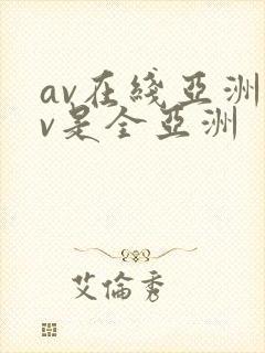 av在线亚洲av是全亚洲