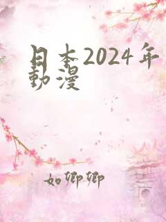 日本2024年动漫