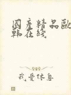 国产精品欧美日韩在线