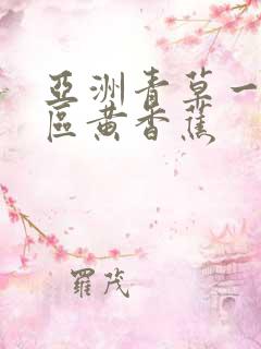 亚洲青草一区二区黄香蕉