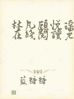 林凡顾悦瑶小说在线阅读免费全文