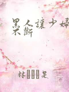 黑人让少妇高潮不断