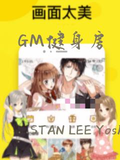 GM健身房：结局+番外