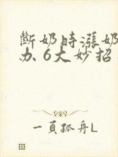 断奶时涨奶怎么办 6大妙招来解决