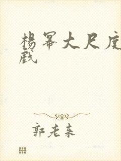 杨幂大尺度激情戏