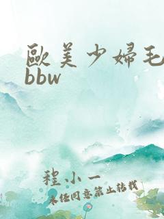 欧美少妇毛茸茸bbw