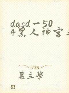 dasd一504黑人神宫寺奈绪