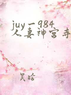 juy一984人妻神宫寺奈绪
