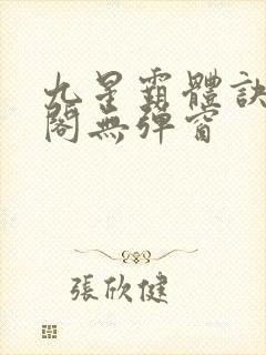 九星霸体诀笔趣阁无弹窗