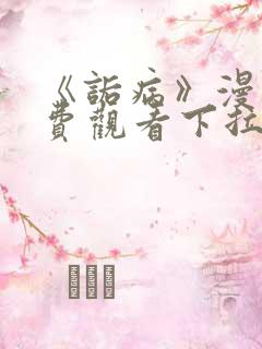 《诟病》漫画免费观看下拉式