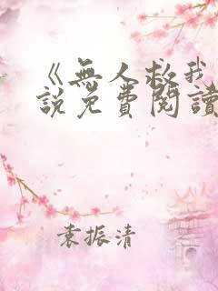 《无人救我》小说免费阅读