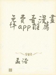 免费看漫画的软件app推荐