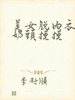 美女脱内衣露出奶头摸摸