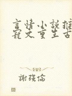 言情小说推荐甜宠文重生古言