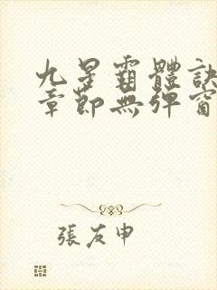 九星霸体诀最新章节无弹窗笔趣阁