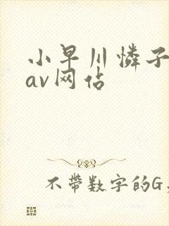 小早川怜子变态av网站