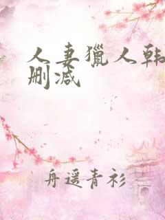 人妻猎人韩漫无删减