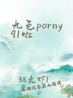 九色porny91啦