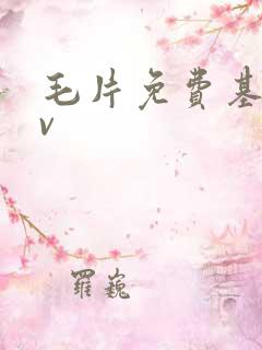 毛片免费基地av