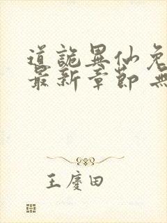 道诡异仙免费 最新章节 无弹窗