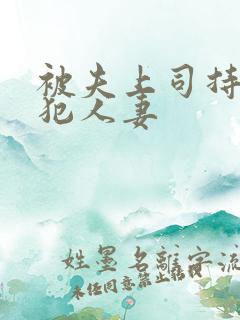 被夫上司持久侵犯人妻